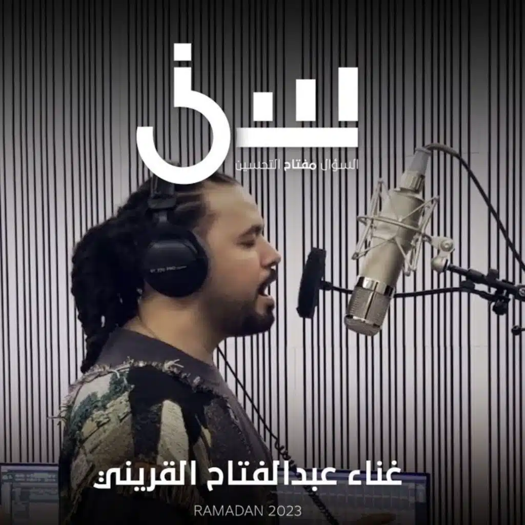 أغنية برنامج سين ٢ - عبدالفتاح الجريني