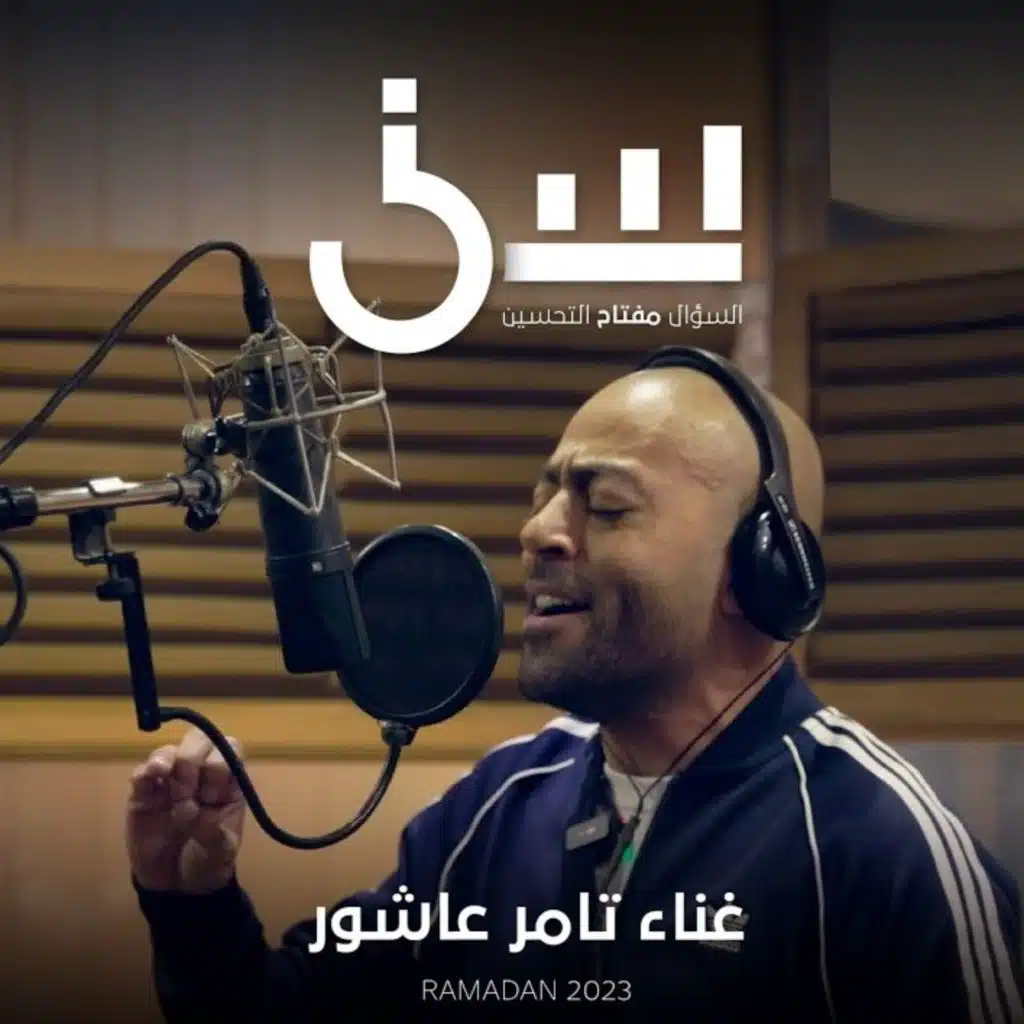 أغنية برنامج سين ٢ - تامر عاشور