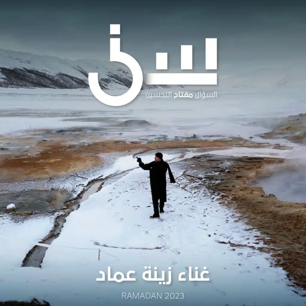 أغنية برنامج سين ٢ - زينة عماد
