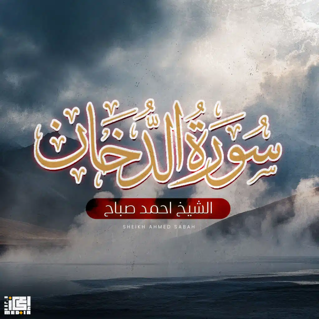 سورة الدخان