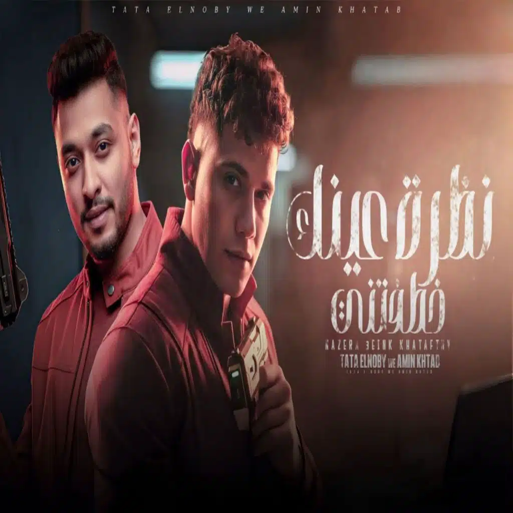 Amin Khattab & طاطا النوبى