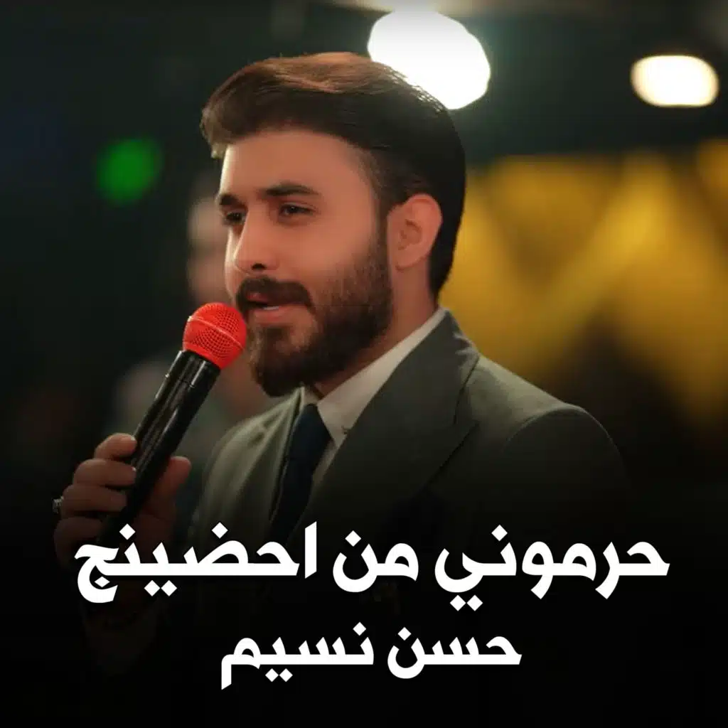حرموني من احضينج2