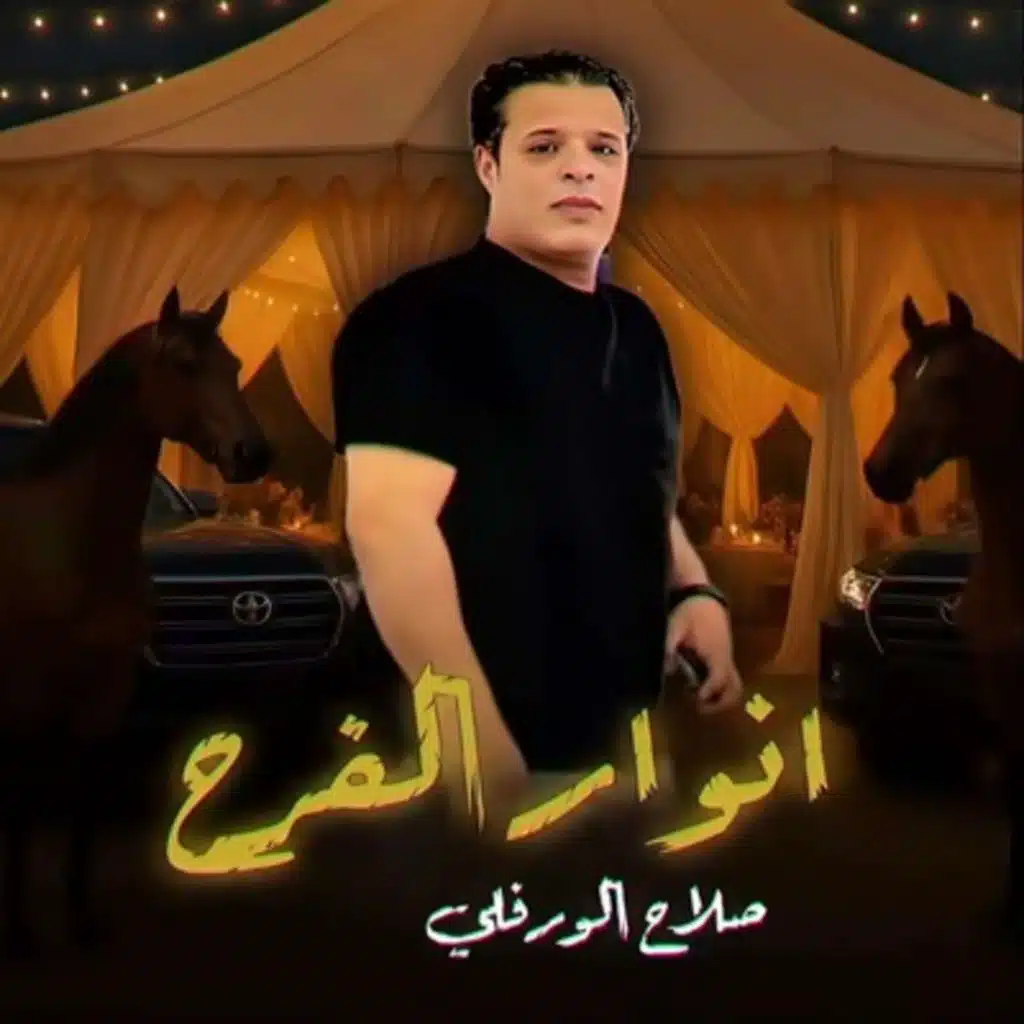 صلاح الورفلي