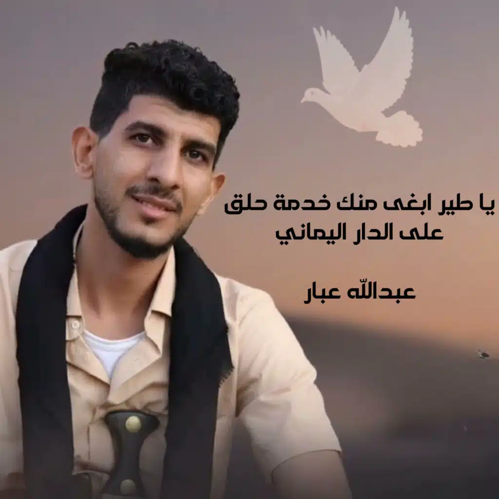 عبدالله عبار