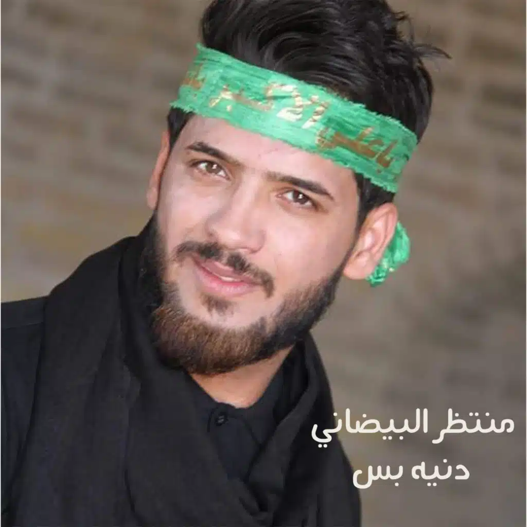 منتظر البيضاني