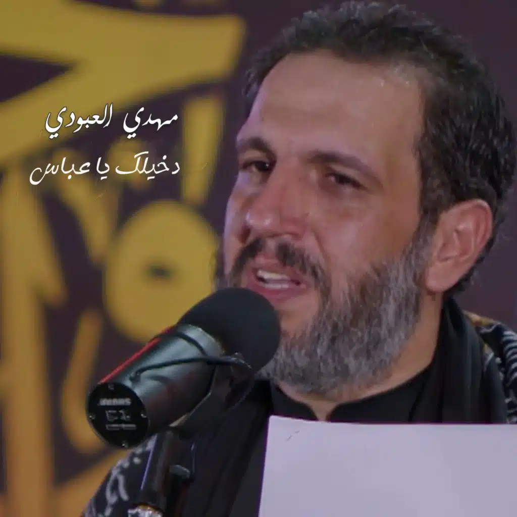 دخيلك يا عباس