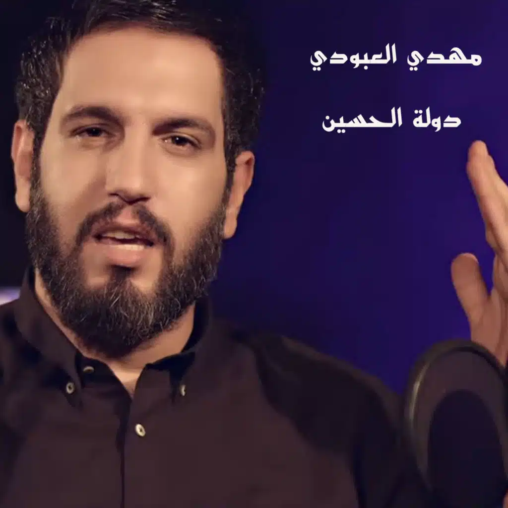 دولة الحسين