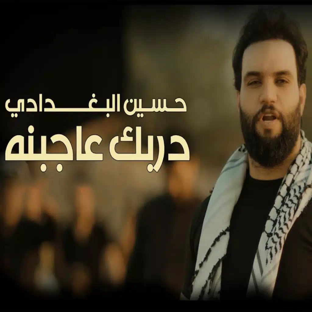 حسين البغدادي