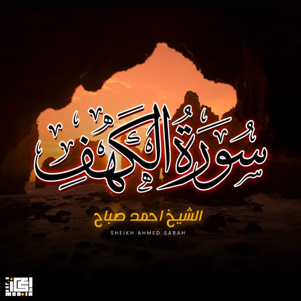 سورة الكهف