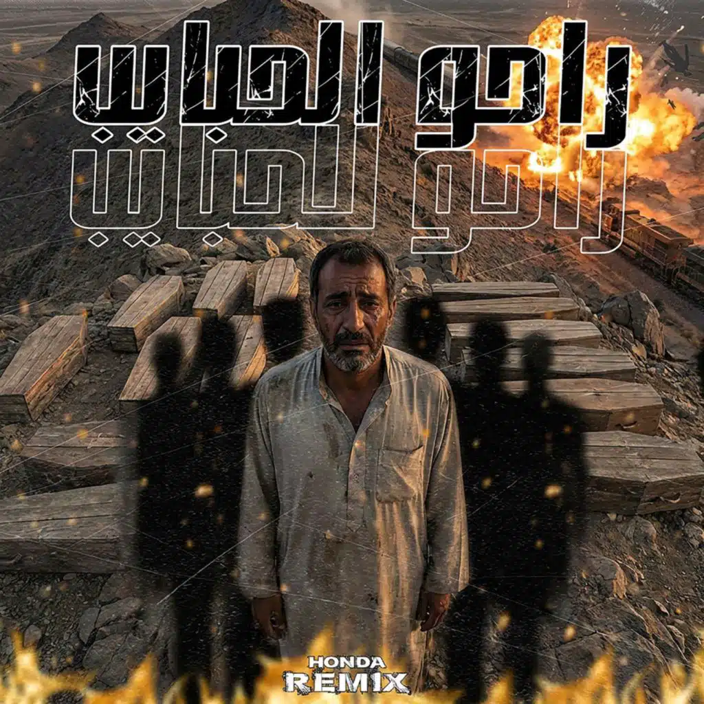 (Remix) راحو الحبايب