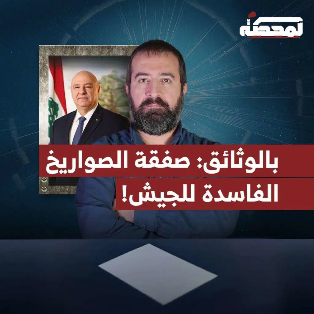 بالوثائق: صفقة الصـ.ـواريخ الصربية الفاسدة للجيش اللبناني!