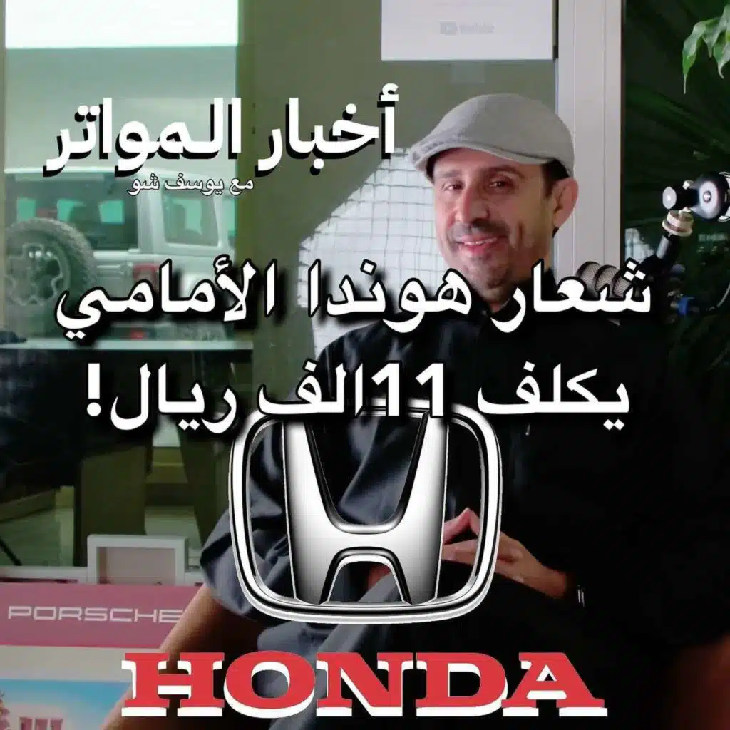 شعار هوندا الأمامي يكلف 11 الف ريال!