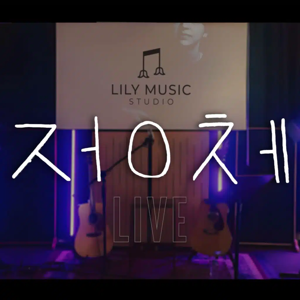 ㅈㅓㅇㅊㅔ (Live at Lily Music Studio 2025)