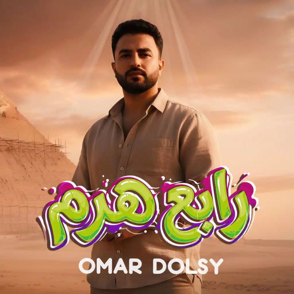 رابع هرم / ليه حبيبتي اتخلت عني