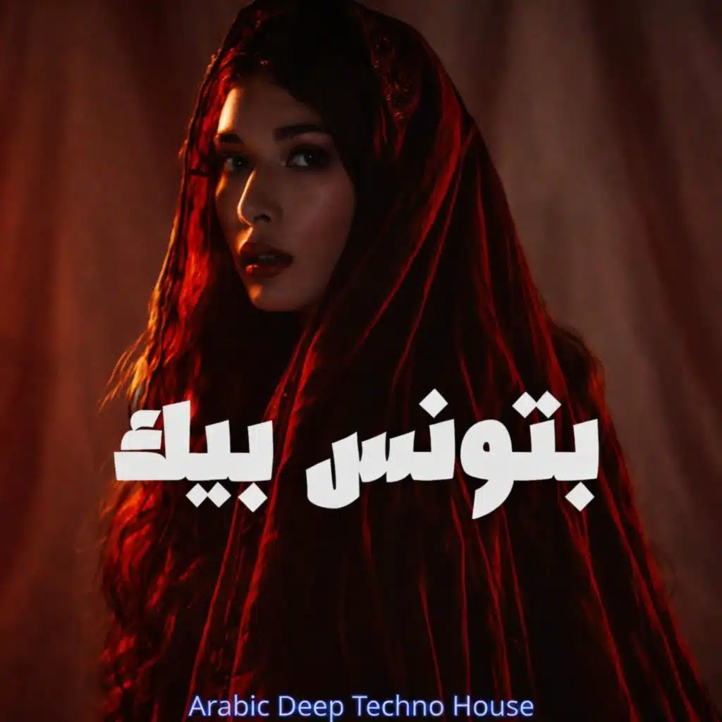 بتونس بيك وانت معايا
