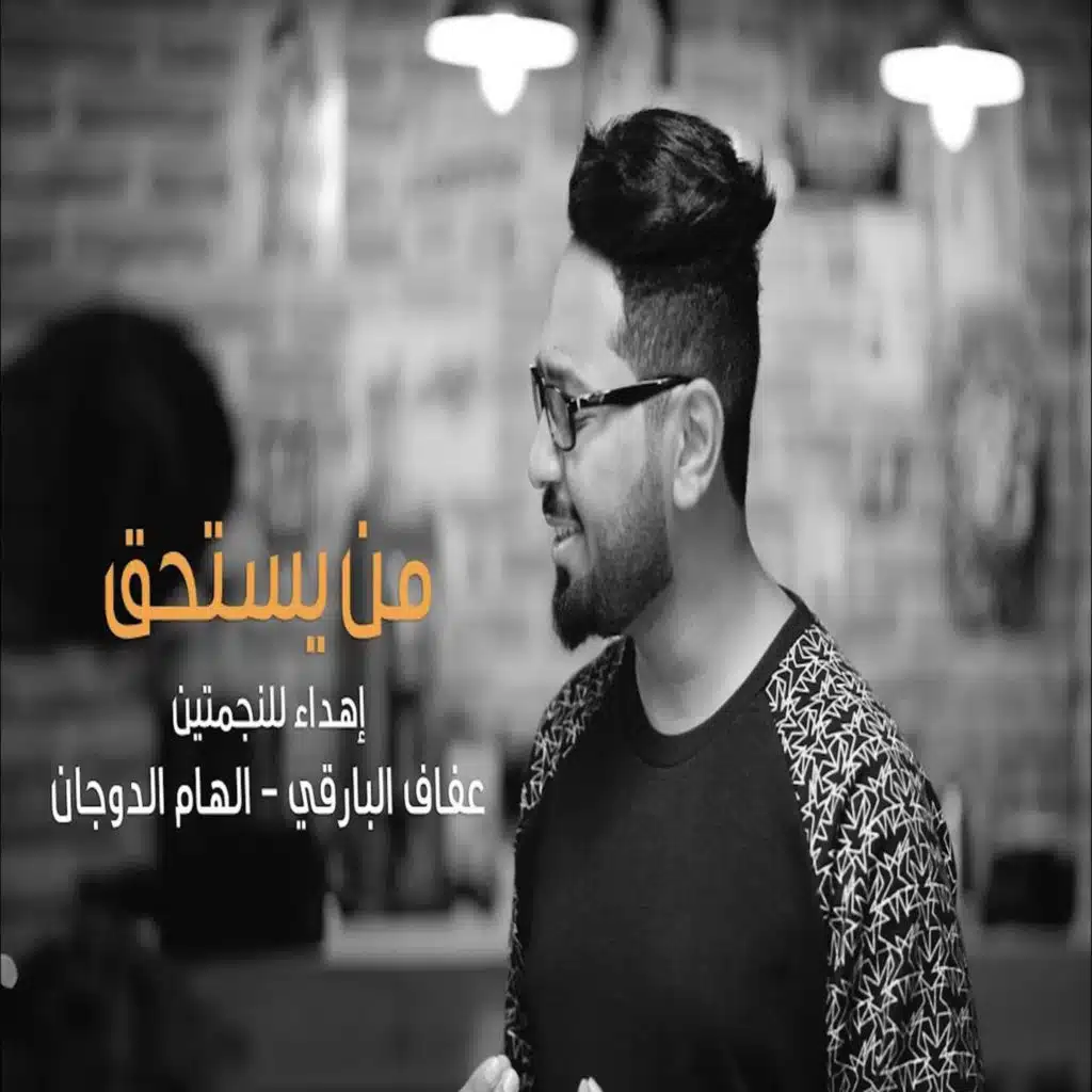 من يستحق