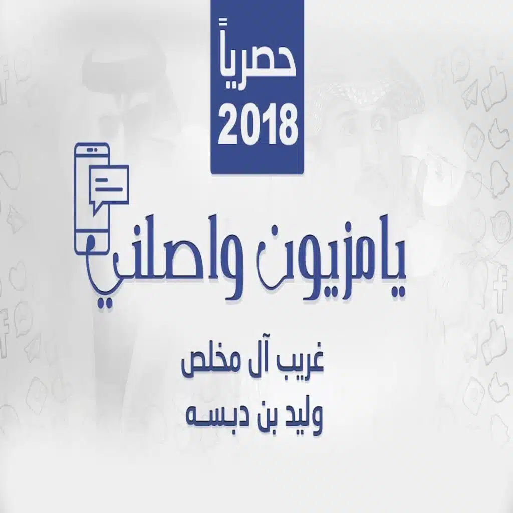 يامزيون واصلني