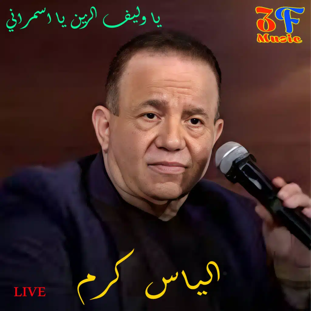 Ya Walif Zein Ya Asmarani (Live)