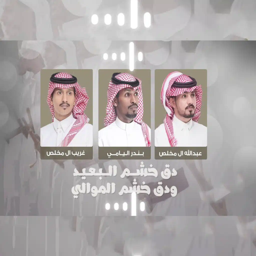 دق خشم البعيد ودق خشم الموالي