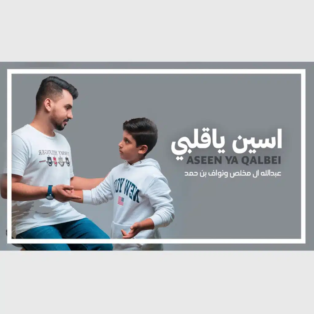 اسين ياقلبي (مع نواف بن حمد)