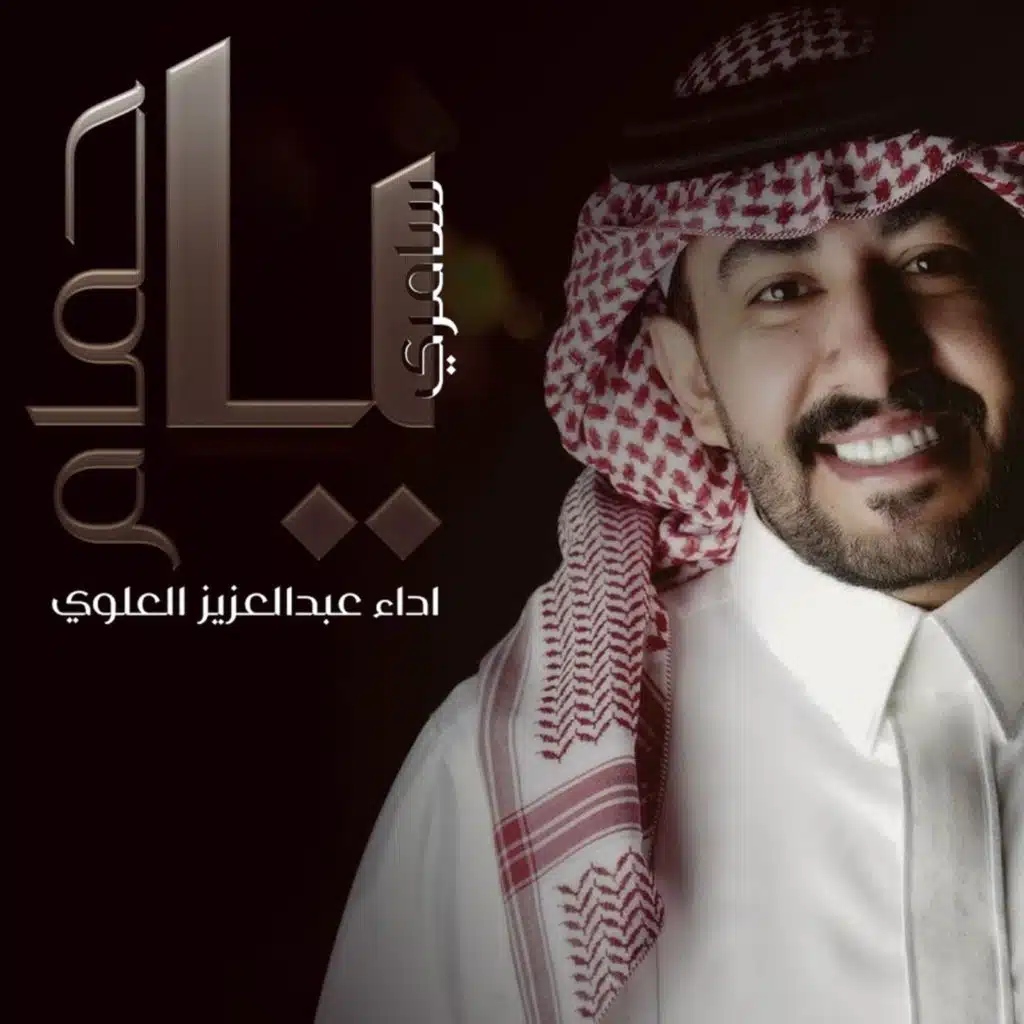 سامري يا حمام