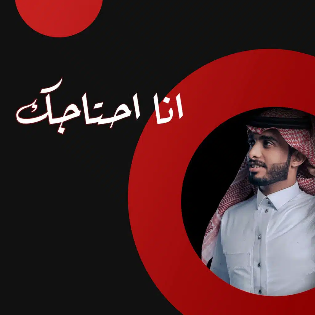 انا احتاجك