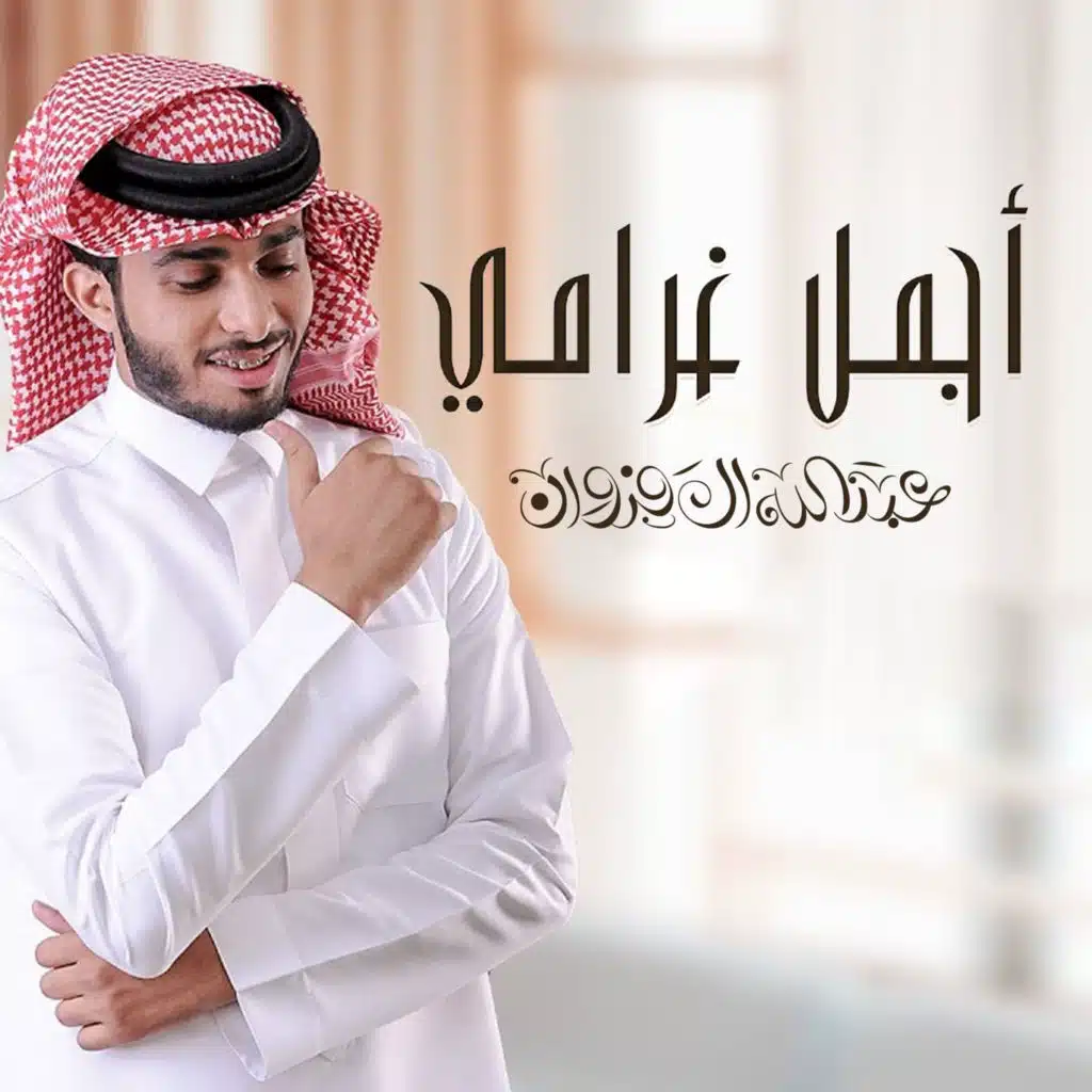 أجمل غرامي