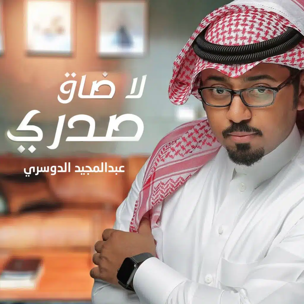 لا ضاق صدري