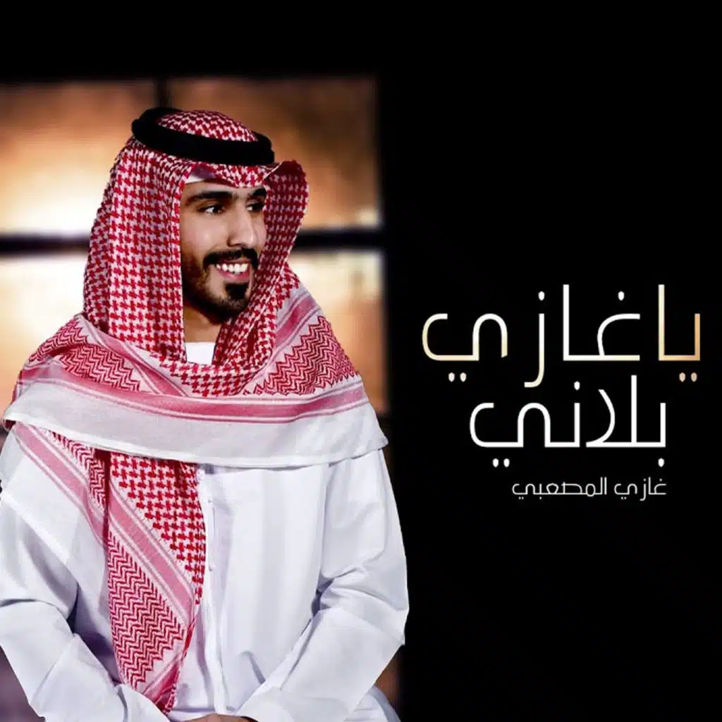 يا غازي بلاني