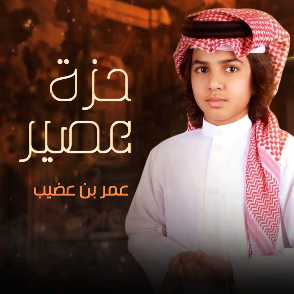حزة عصير