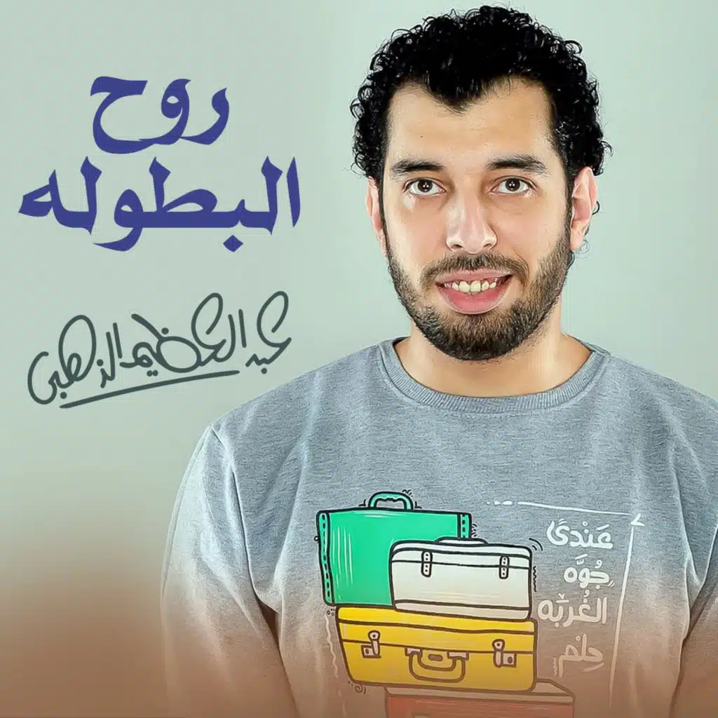 روح البطوله