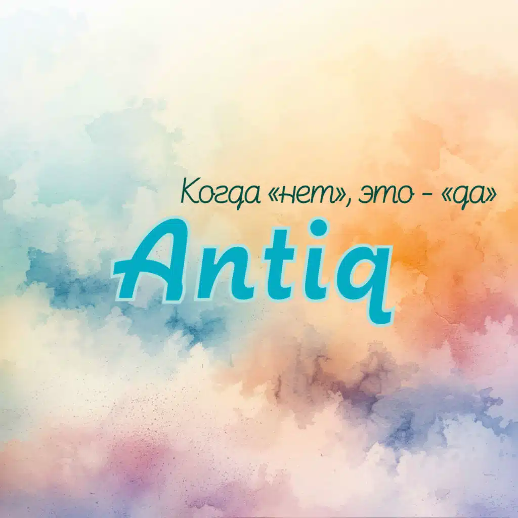 Когда "нет", это - "да"