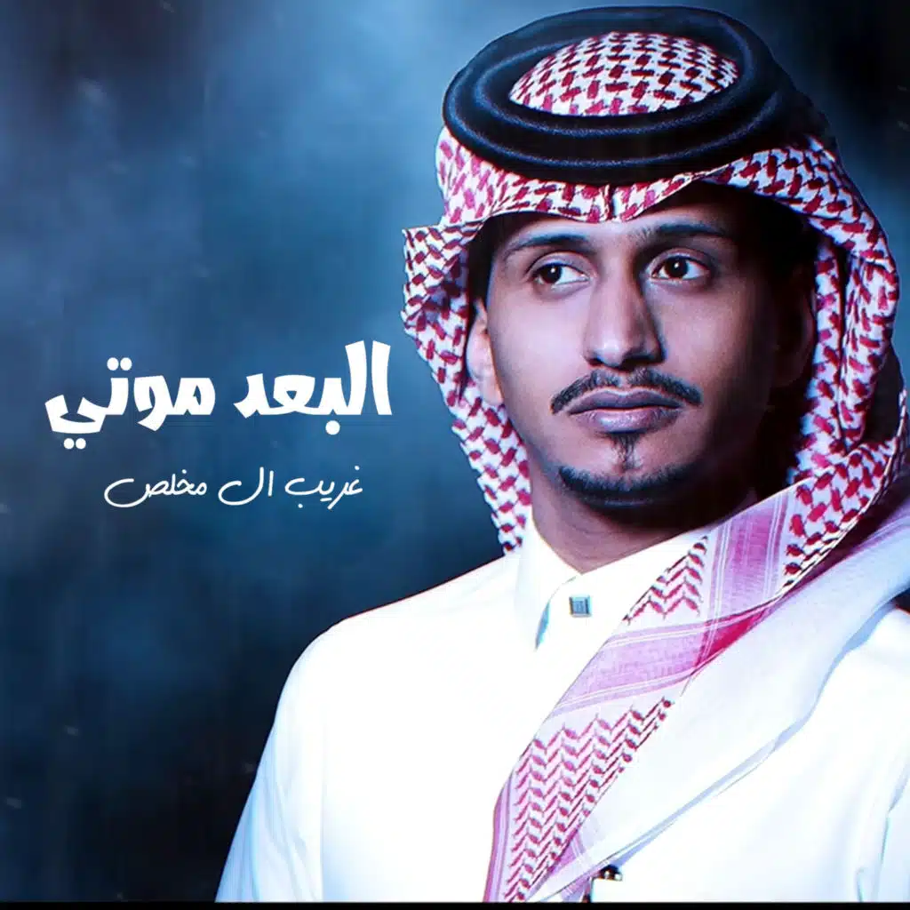 البعد موتي