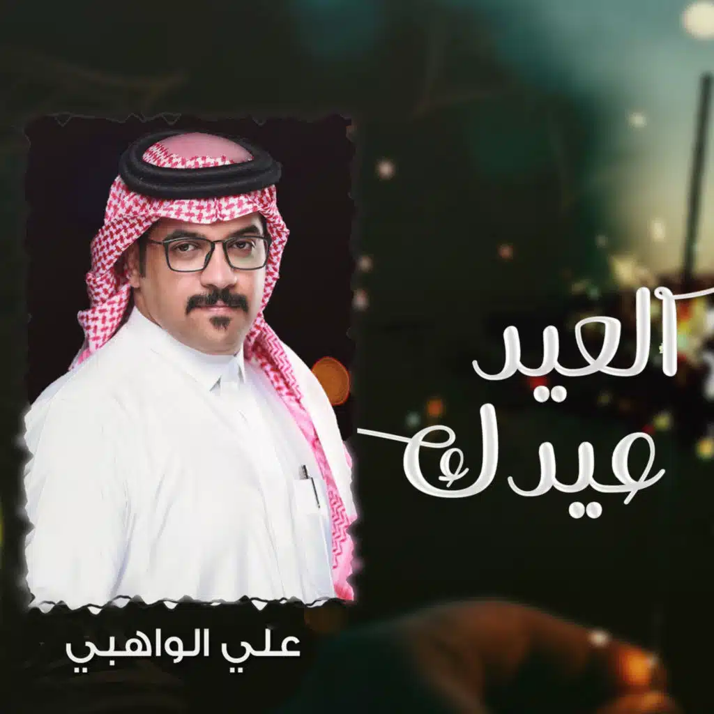 العيد عيدك