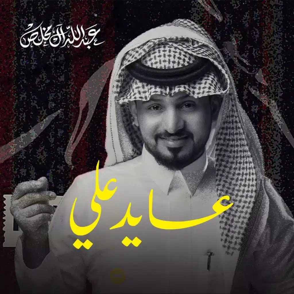 عايد علي