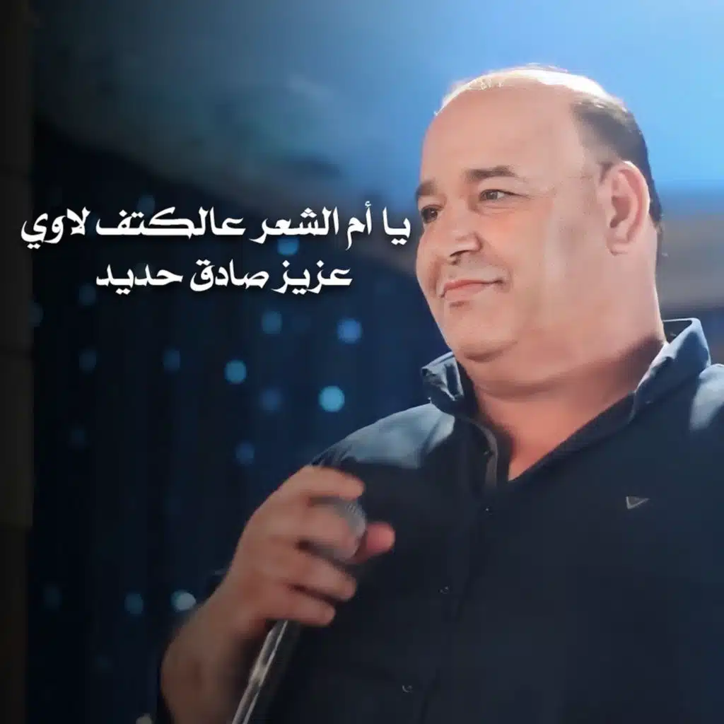 يا ام الشعر عالكتف لاوي