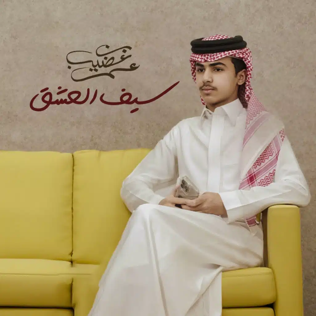 سيف العشق