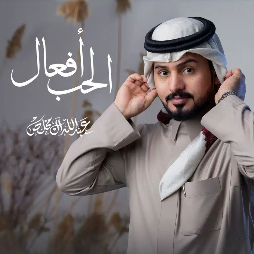 الحب أفعال