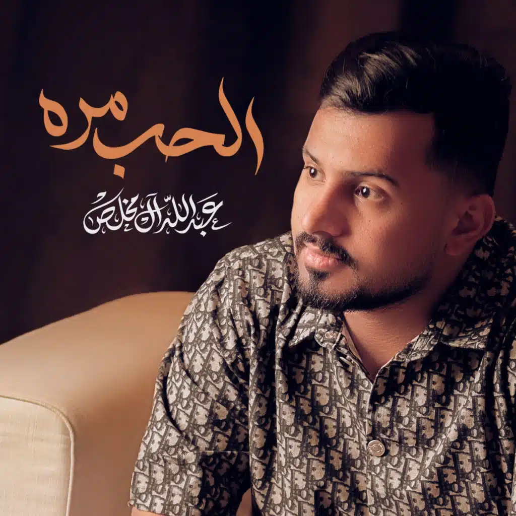 الحب مره