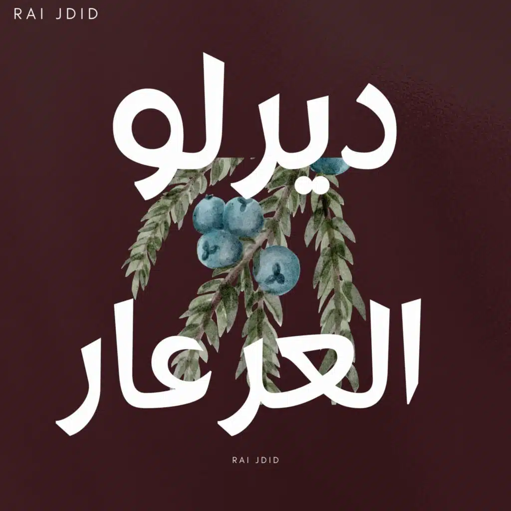 ديرلو العرعار