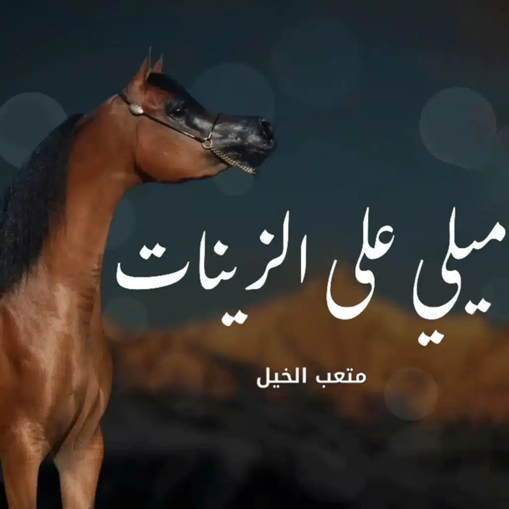 ميلي على الزينات