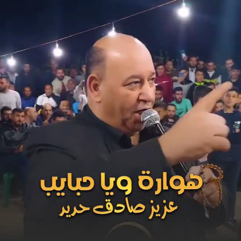 هوارة ويا حبايب
