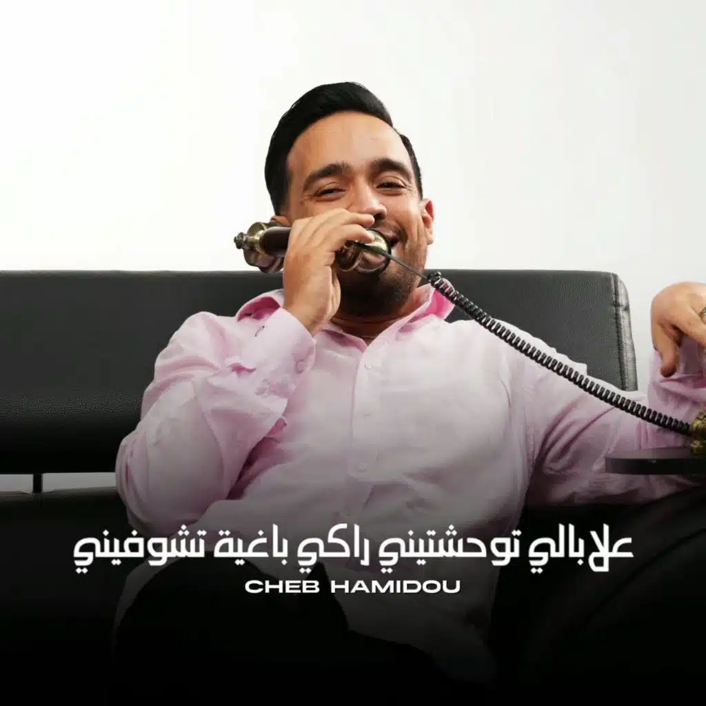 علابالي توحشتيني راكي باغية تشوفيني