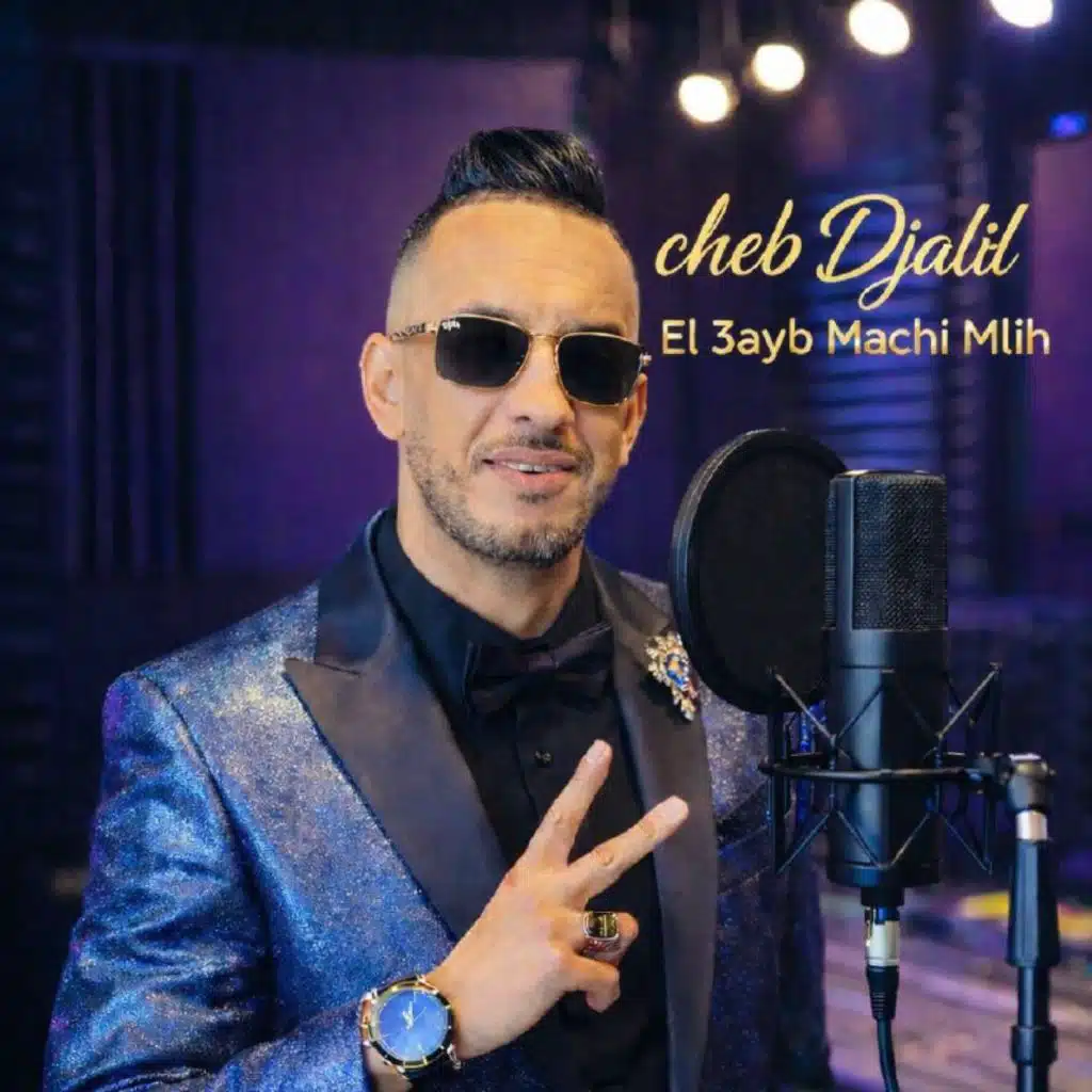 El 3ayb Machi Mlih