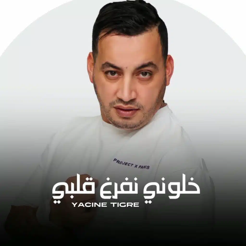 خلوني نفرغ قلبي