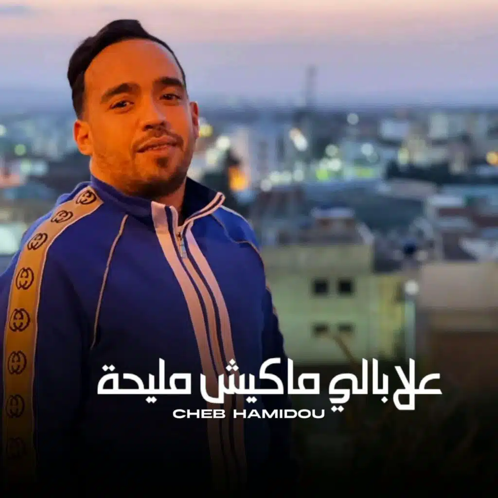 علابالي ماكيش مليحة