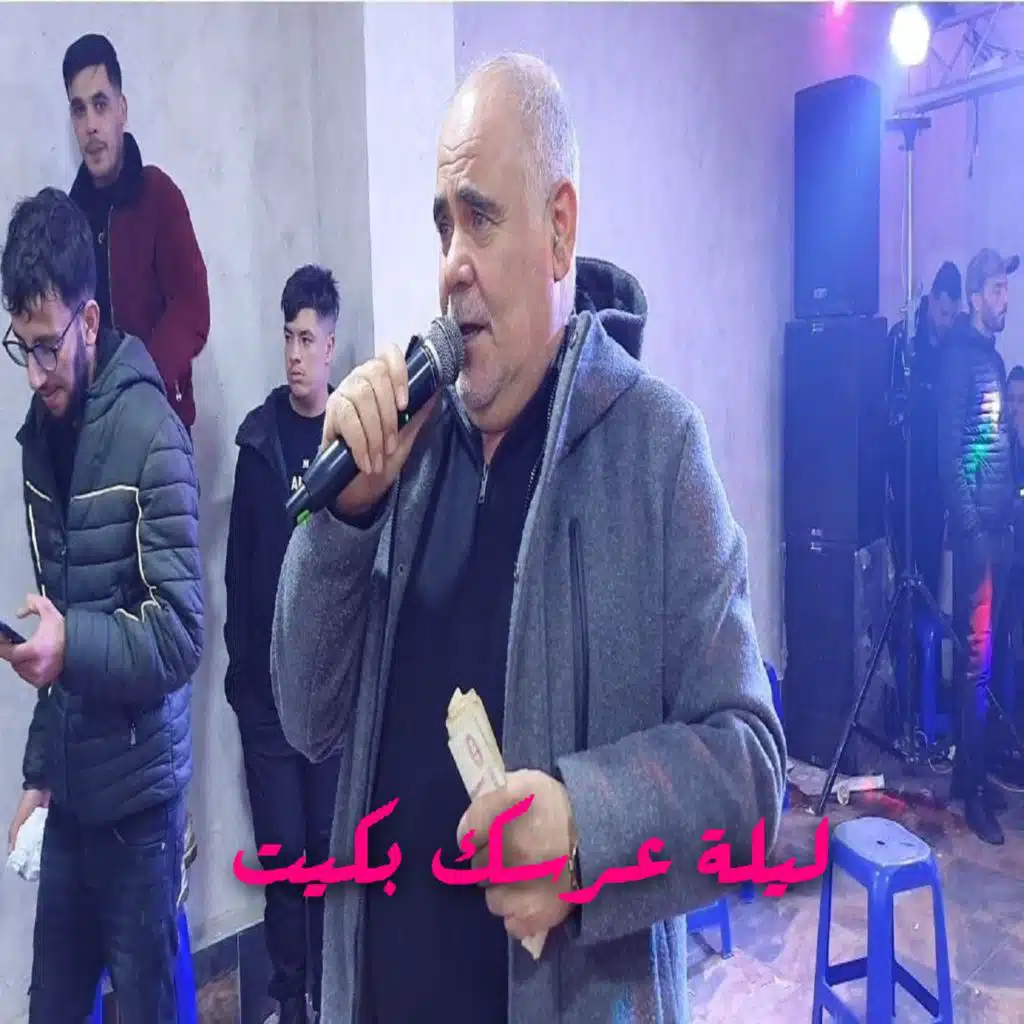 ليلة عرسك بكيت