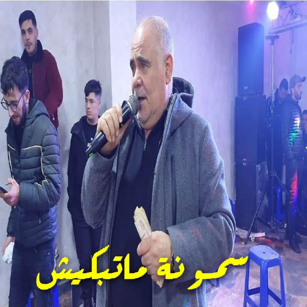 سمونة ماتبكيش