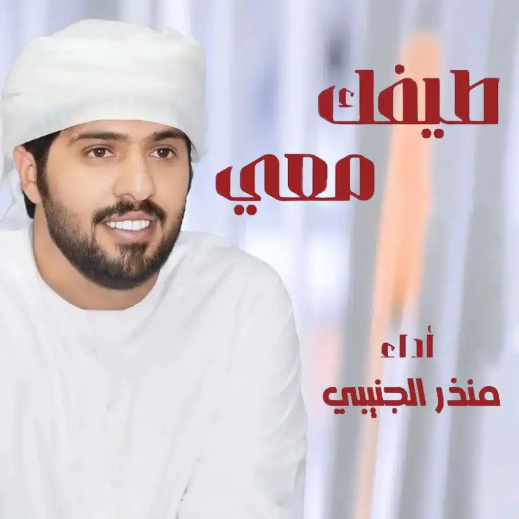 منذر الجنيبي