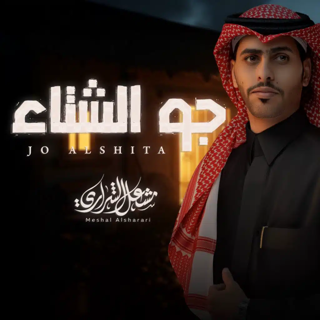 جو الشتاء